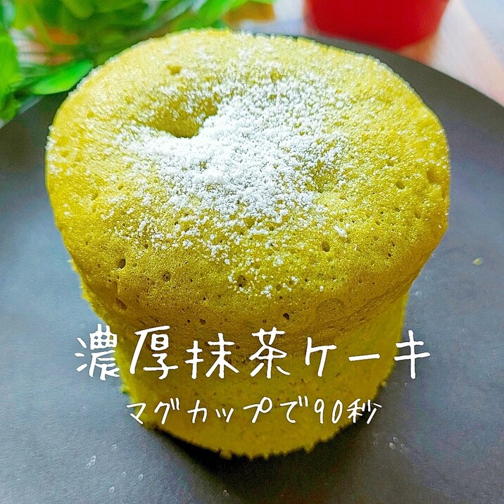 【レンジで90秒】簡単マグカップの濃厚抹茶ケーキ!